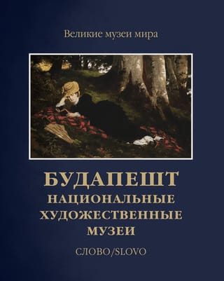 Будапешт.  Национальные художественные музеи