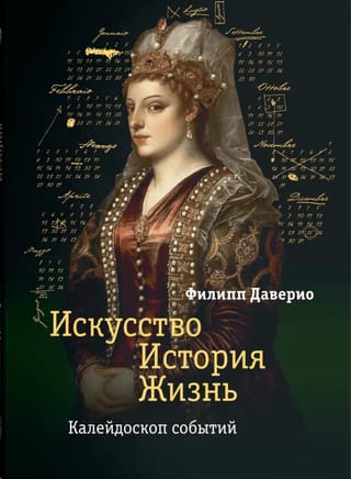 Искусство. История. Жизнь. Калейдоскоп событий