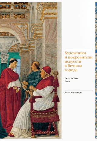 Художники и покровители искусств в Вечном городе. Ренессанс. Рим