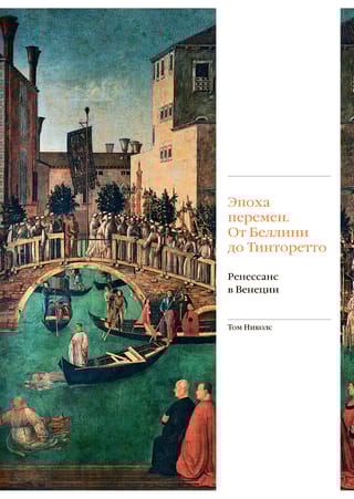 Эпоха перемен. От Беллини до Тинторетто. Ренессанс в Венеции