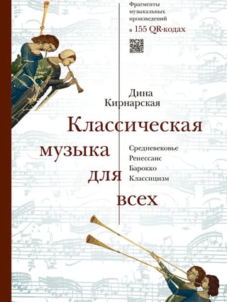 Классическая музыка для всех. Средневековье. Ренессанс. Барокко. Классицизм