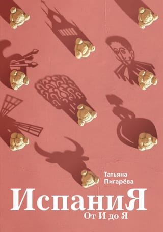 Испания от И до Я. Двойники Дали, сервантесовская вобла и другие истории заядлого испаниста