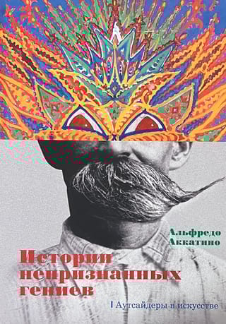 Истории непризнанных гениев. Аутсайдеры в искусстве