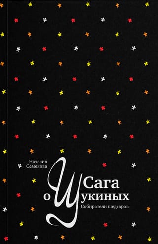Сага о Щукиных. Собиратели шедевров