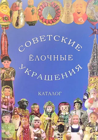 Советские елочные украшения. Каталог. Том 1. Советские стеклянные елочные украшения