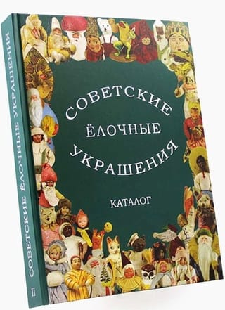 Советские елочные украшения. Каталог. Том 2. Советские елочные игрушки из ваты. Кукольный карнавал. Подставочные фигуры