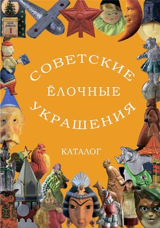Советские елочные украшения. Каталог. Том 3. Картонаж, маски, флажки и всё-всё-всё