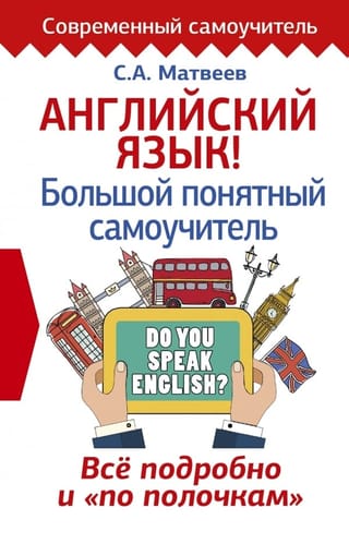 Английский язык! Большой понятный самоучитель. Всё подробно и «по полочкам»