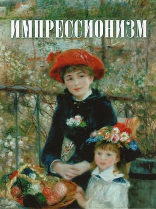 Импрессионизм