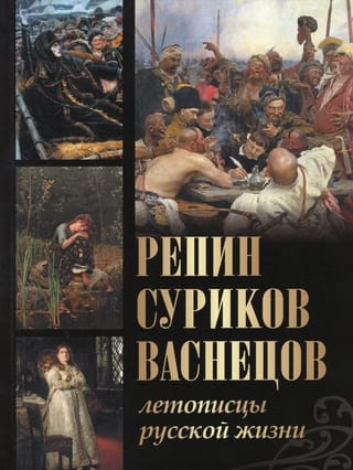 Репин, Суриков, Васнецов. Летописцы русской жизни
