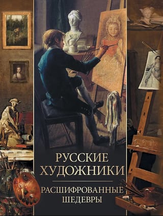 Русские художники. Расшифрованные шедевры