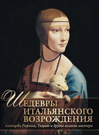 Шедевры Итальянского Возрождения