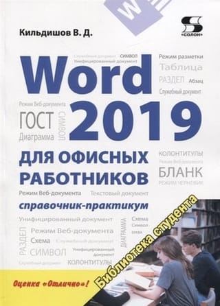 Word 2019 для офисных работников. Справочник-практикум