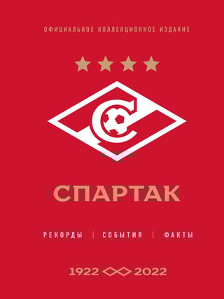«Спартак»: рекорды, события, факты