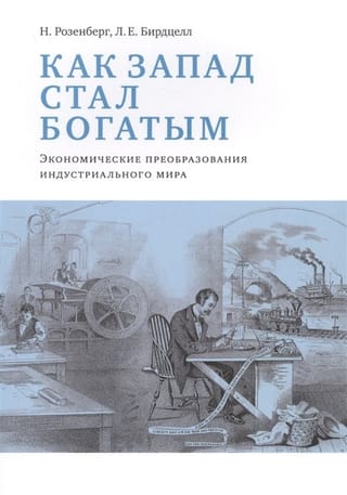 Как Запад стал богатым: экономические преобразования индустриального мира