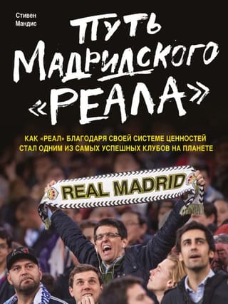 Путь  мадридского "Реала"