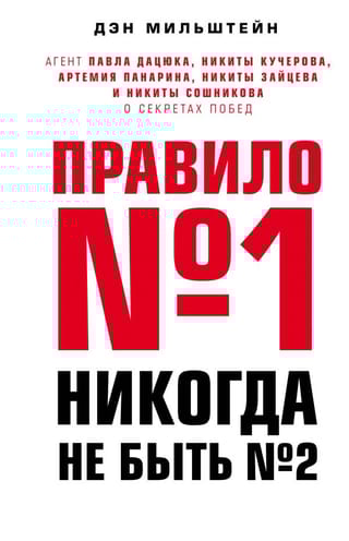 Правило № 1 - никогда не быть № 2: агент Павла Дацюка, Никиты Кучерова, Артемия Панарина, Никиты Зайцева и Никиты Сошникова о секретах побед