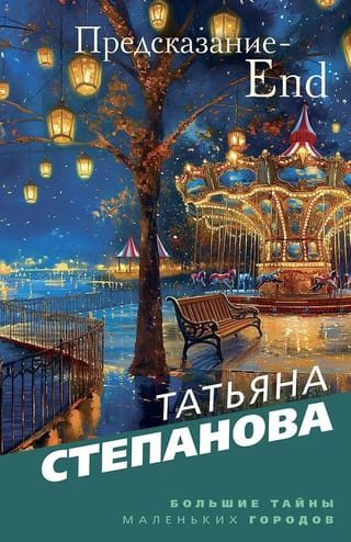 Предсказание - End