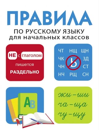 Дружок. Правила по русскому языку для начальных классов