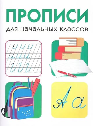 Дружок. Прописи для начальных классов
