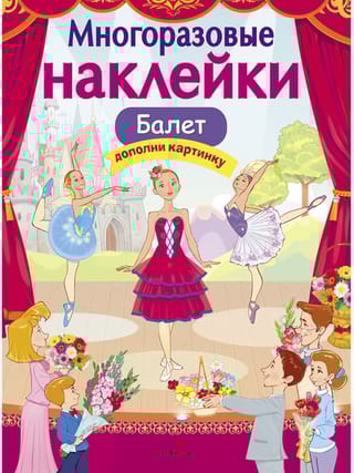 Многоразовые наклейки. Балет