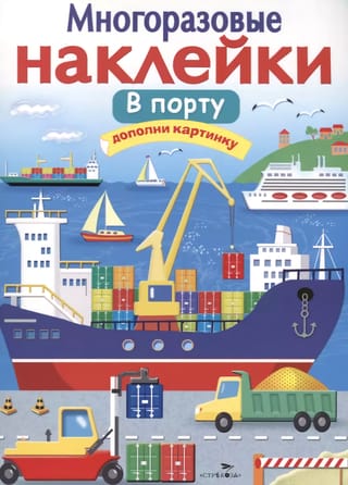 Многоразовые наклейки. В порту