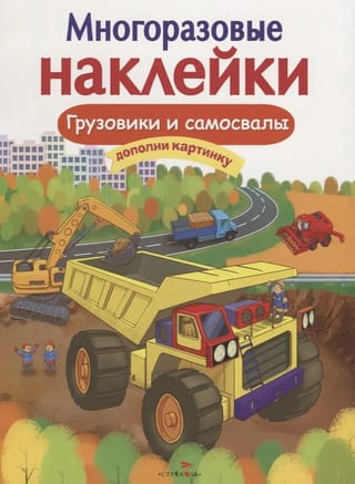 Многоразовые наклейки. Грузовики и самосвалы