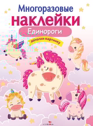 Многоразовые наклейки. Единороги