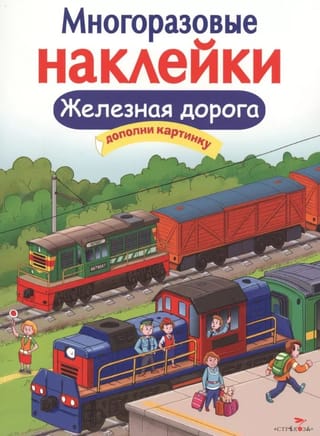 Многоразовые наклейки. Железная дорога