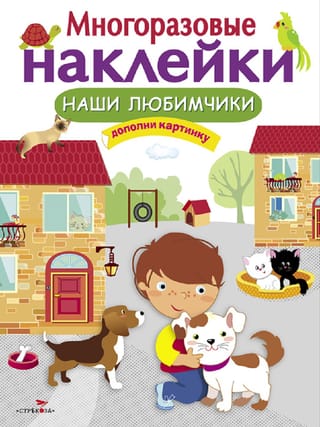 Многоразовые  наклейки. Наши любимчики