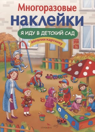 Многоразовые  наклейки. Я иду в детский сад