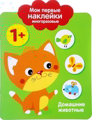 Мои первые наклейки  многоразовые 1+. Домашние Животные