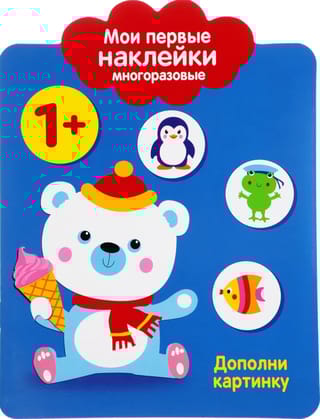 Мои первые наклейки многоразовые 1+. Дополни картинку