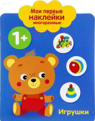 Мои первые наклейки многоразовые 1+. Игрушки