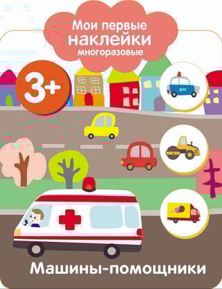 Мои первые наклейки  многоразовые 3+. Машинки-помощники