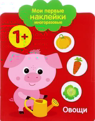 Мои первые  наклейки многоразовые 1+. Овощи