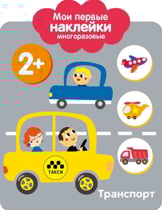 Мои первые наклейки  многоразовые 2+. Транспорт