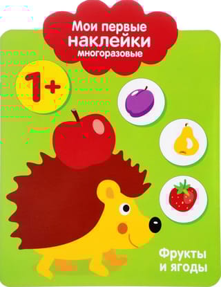 Мои первые наклейки многоразовые 1+. Фрукты и ягоды