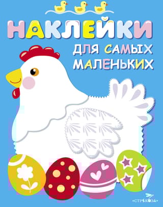 Наклейки для самых маленьких. Выпуск 1. Курочка