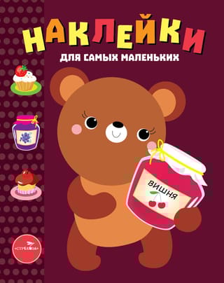 Наклейки для самых маленьких. Выпуск 11. Медвежонок