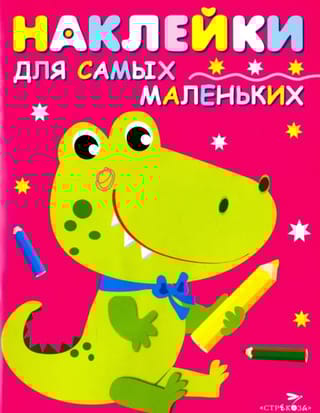 Наклейки для самых маленьких. Выпуск 13. Крокодильчик