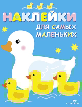 Наклейки для самых маленьких. Выпуск 6. Мама-утка