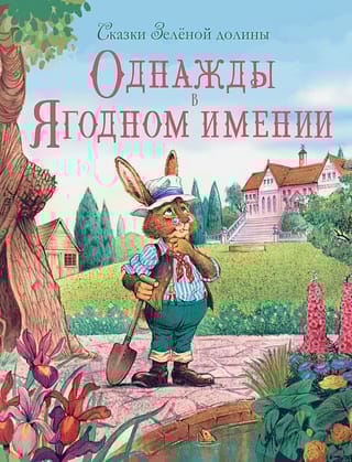 Сказки  Зеленой долины. Однажды в Ягодном имении