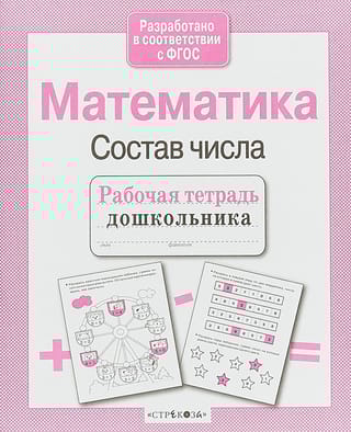 Математика. Состав числа