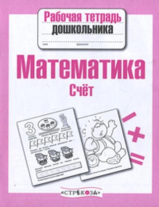 Математика. Счет