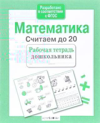 Математика. Считаем до 20
