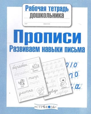 Прописи.  Развиваем навыки письма