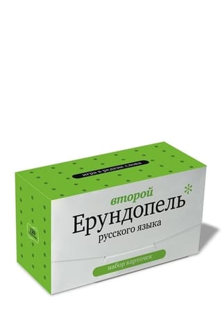 Второй Ерундопель русского языка. Игра в редкие слова