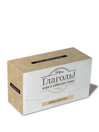 Глаголь! Игра в забытые слова
