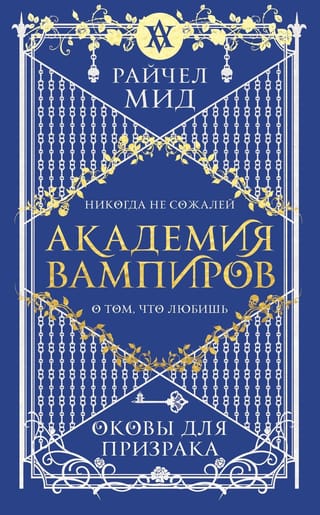 Академия вампиров. Книга 5. Оковы для призрака